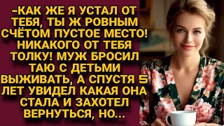 Зря я женился на тебе ты пустое место Бросил муж Таю и детей а спустя годы хотел вернуться но [upl. by Germin]