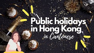 Learn Cantonese 學廣東話  Public holidays in Hong Kong 香港嘅公眾假期 [upl. by Down964]