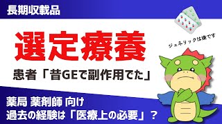 【薬局・薬剤師向け】過去の副作用は「医療上の必要」か？（長期収載品の選定療養｜102時点情報） [upl. by Aifos]