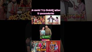 Top 5 Kannada Serials  TRP ರೇಸ್ ನಲ್ಲಿ ಇರೋ ಕನ್ನಡದ ಧಾರಾವಾಹಿಗಳು shortsviralcolorskannadazeekannada [upl. by Llorrac]