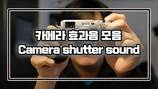 카메라 효과음 모음  Camera sound collection  셔터음  Shutter sound [upl. by Millicent798]