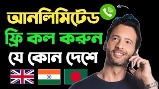 ফ্রি কল করুন যেকোনো নাম্বারে  Free Call App Unlimited Credits  Free Call App  Unlimited Free Call [upl. by Ethelred]