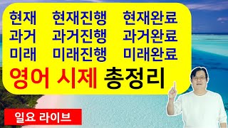 영어시제 총정리  현재 현재진행 현재완료 과거 과거진행 과거완료 미래 미래진행 미래완료 [upl. by Haneehs]