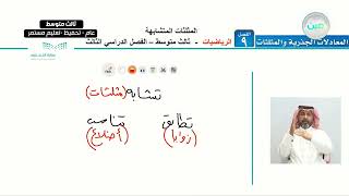 المثلثات المتشابهه 1  الرياضيات  ثالث متوسط [upl. by Bruns]