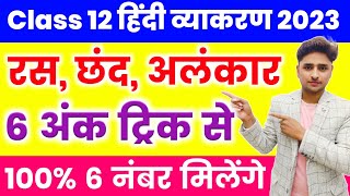 हिंदी व्याकरण रस छंद और अलंकार एक वीडियो में Class 12 Hindi vyakaran Ras chhand alankar2023 [upl. by Anahsit751]