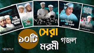 Islamic Gojol 2024  সেরা ১০ টি মরমী গজল  Tune Hut  Bangla Gojol  Best Nasheed [upl. by Goldfinch]