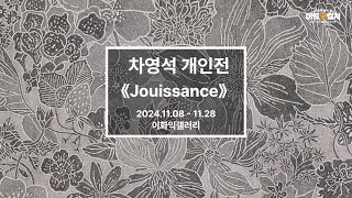 차영석 개인전 《Jouissance 주이상스》 개최 [upl. by Eneryc]