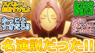 【リゼロ 57話 反応集】スバルの熱い演説と仲間からの信頼に感動する神回『怠惰』を倒した精霊使いを名乗る前に町の人の心を掴んでるの凄くない？【Reゼロから始める異世界生活3期実況感想】 [upl. by Gewirtz]