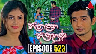 Hitha Langa Hinahuna හිත ළඟ හිනැහුණා  Episode 523  20th December 2023  Sirasa TV [upl. by Robbi746]