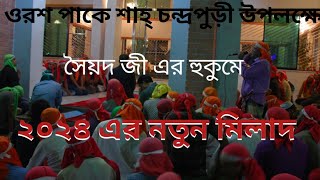 ২০২৪ সালের নতুন মিলাদ। Chandra para pak darbar sarifচন্দ্রপাড়া পাক দরবার শরীফ। [upl. by Deibel]