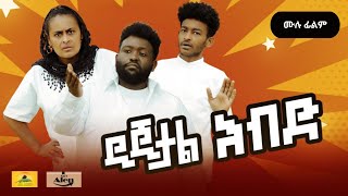 Ethiopia ዲጂታል እብድ  ሙሉ ፊልም  Digital Ebde  Ethiopian Comedy Full Movie [upl. by Eirallam]