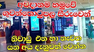 ගුවන්තොටුපල සීරුවෙන්  Katunayake Airport Latest Arrival amp departure news update [upl. by Colyer893]