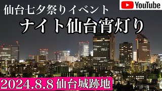 仙台七夕祭り仙台城跡地七夕ナイトLIVE【ライジン】東北夏祭り仙台七夕祭り [upl. by Langham]