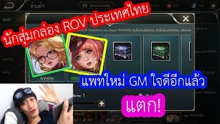 ROV อัพแพทใหม่ทั้งที quotGMใจดีquot กล่องสุ่มโครตถูก อัตราได้ก็โคตรง่าย สุ่มAnnette [upl. by Owen]