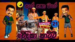 Sinhala Comedy 21  අරේ සහ මරේ  Are saha Mare  Chooty Malli Podi Malli  Sinhala Jokes [upl. by Scammon599]