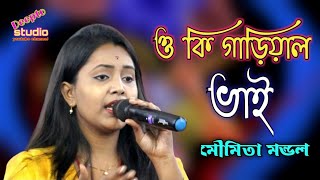 ওকি গাড়িয়াল ভাই Oki garial bhai মৌমিতা মন্ডল Moumita Mondal [upl. by Hildy]