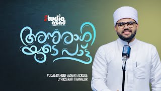 ANURAGIYUDE PATT  RAHOOF AZHARI ACKODE  റഹൂഫ് അസ്ഹരി ആക്കോട്  അനുരാഗിയുടെ പാട്ട് [upl. by Ahgiela930]