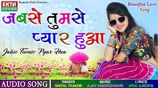 Jabse Tumse Pyar Hua  Shital Thakor Bewafa Song  New Hindi Song 2017  FULL Audio  RDC Gujarati [upl. by Holtz]