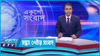 07 PM News  সন্ধ্যা ০৭টার সংবাদ  13 June 2023  ETV News [upl. by Liw273]