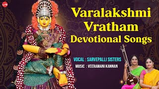 Varalakshmi Vratham Songs  Sarvepalli Sisters  Music  Veeramani Kannan [upl. by Dunseath857]