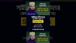 সাইয়েদুল ইস্তেগফার। Sayedul Istegfar । মিজানুর রহমান আযহারী। mizanurrahmanazhari istegfar [upl. by Adnimra]