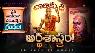 Inside Chanakyas Mind  Unlocking the Secrets of Chanakya Arthashastra In Telugu  Lifeorama Telugu [upl. by Porter]