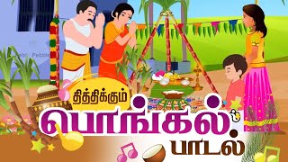 Pongal Songs in Tamil 2021 with Karaoke Music  Pongalo Pongal  பொங்கலோ பொங்கல் பாடல் Tamil songs [upl. by Eimrej]