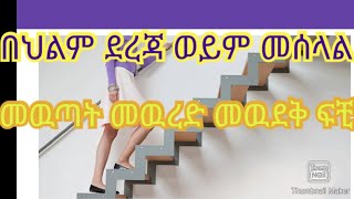 በህልም ደረጃን መሰላልን ማየት ፍቺ።deram vlog abelbirhanuየወይኗልጅ [upl. by Thisbe]