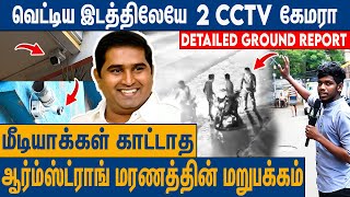 360 டிகிரியில் ஆர்ம்ஸ்ட்ராங் ஏரியாவை சுத்தி காட்டிய Reporter  BSP Armstrong Issue Detailed Report [upl. by Axel]