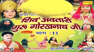 शिव अवतारी गुरु गोरखनाथजी भाग 11  Shiv Awtari Guru Gorakh Nath Ji Vol 11  Hindi Full Movies [upl. by Lower]