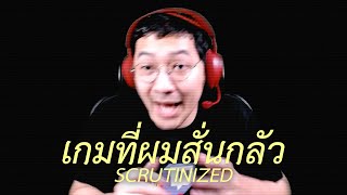 เกมที่ทำให้ผมสั่นกลัว Scrutinized 1 [upl. by Hollah]