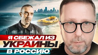 «Я сбежал из Украины в Россию» [upl. by Anikes]