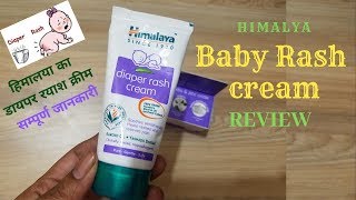 क्यों हिमालय का बेबी डायपर रयश क्रीम इस्तिमाल करे Himalaya rash cream review with explanation [upl. by Luapleahcim]