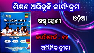 Class 6 Odia workbook  କାର୍ଯ୍ୟଫର୍ଦ୍ଦ  ୧୨ ଶିକ୍ଷଣ ଅଭିବୃଦ୍ଧି କାର୍ଯ୍ୟକ୍ରମ  ଅଲିମ୍ପିକ କ୍ରୀଡା [upl. by Adnwahsat10]