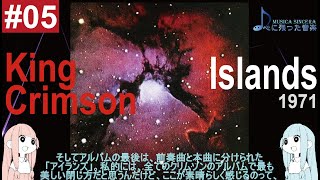 【King Crimson 5】 1971年のキング・クリムゾン “アイランズ Islands”【ゆるゆる解説】 [upl. by Constanta]