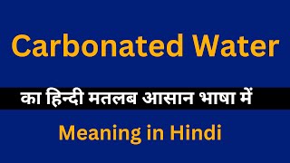 Carbonated Water meaning in HindiCarbonated Water का अर्थ या मतलब क्या होता है [upl. by Newbill]