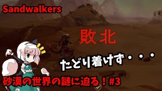 【Sandwalkers】砂漠の世界の謎に迫る！3【ゆっくり実況】 [upl. by Eedoj]