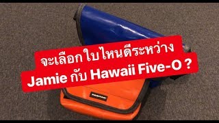 MARTINPHU  ซื้อใบไหนดีระหว่าง Jamie หรือ Hawaii Five O  223 [upl. by Siegfried]