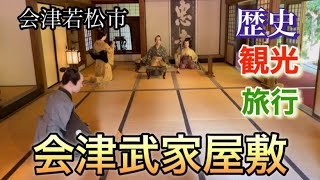 《会津若松市》《会津武家屋敷》これは１０月１６日撮影の動画です！福島県 会津若松市 会津 武家屋敷 観光旅行歴史 紅葉 [upl. by Nosreme]