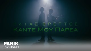 Ηλίας Βρεττός  Κάντε Μου Παρέα  Official Music Video [upl. by Ursas187]