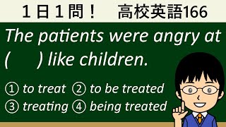 【不定詞と動名詞の応用的な形とは】１日１問！高校英語166【大学入試入門レベル！】 [upl. by Druci]