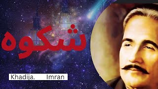 Shikwa by Khadija Imran  Allama Iqbal  poetry [upl. by Cantlon]