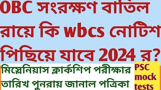 OBC reservation cancel Wbcs 2024 notice miscellaneous clerkship exam probable date SUKALYAN psc mock [upl. by Gee]