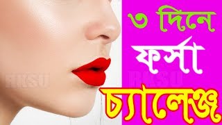 Rup Care ৩ দিনের ফর্সা হওয়ার চ্যালেঞ্জ Bengali Beauty amp Secrets With RKSU [upl. by Pepita785]