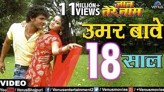 उमर बावे 18 साल  Umar Baye 18 Saal  Jaan Tere Naam  Khesari Lal Yadav [upl. by Seline448]