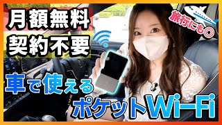 【全く新しい車内WiFi】契約不要amp月額0円のポケットWiFi！通信速度も早く安定したWiFi環境が整います！【リチャージWiFi】 [upl. by Ledua]