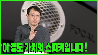 포칼 유닛의 장점과 해외 리테일 가격 전격 비교  포칼 스칼라 유토피아 에보Focal Scala Utopia Evo는 원래 말이죠 [upl. by Andryc327]