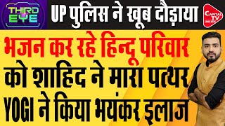 BAREILLY के एक हिन्दू परिवार के घर में हो रहा था भजन जिहादियों ने कर दी पत्थरबाजी  Capital TV UP [upl. by Farrison]