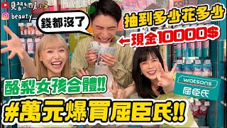 【小吳】10分鐘花光光！萬元挑戰又來了😱『10000元爆買屈臣氏💰』狂掃貨～網美都買什麼！ftHair recipe、酪梨女孩） [upl. by Niko66]