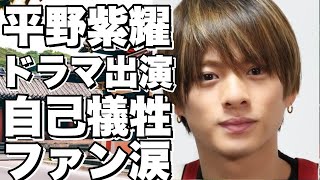 平野紫耀、日本テレビドラマ出演決定！ファン泣かせる自分にしかできないこととは？感動の姿に密着！【平野紫耀】 [upl. by Sabir]